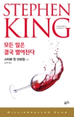 모든 일은 결국 벌어진다 (하) - 스티븐 킹 단편집(밀리언셀러 클럽 101)